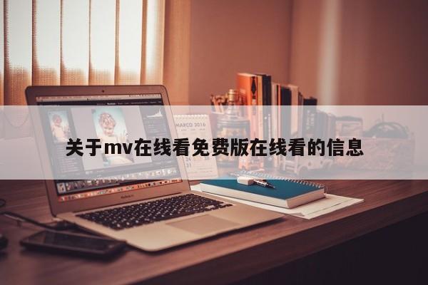 关于mv在线看免费版在线看的信息
