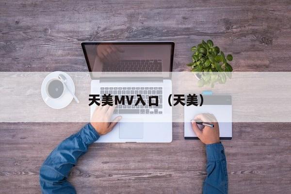 天美MV入口（天美）
