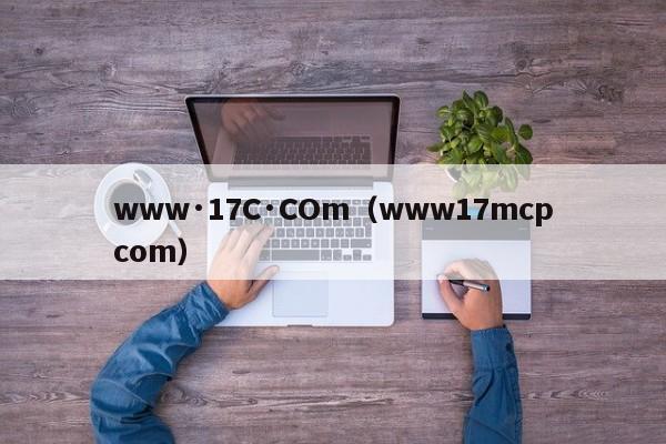 www·17C·COm（www17mcpcom）