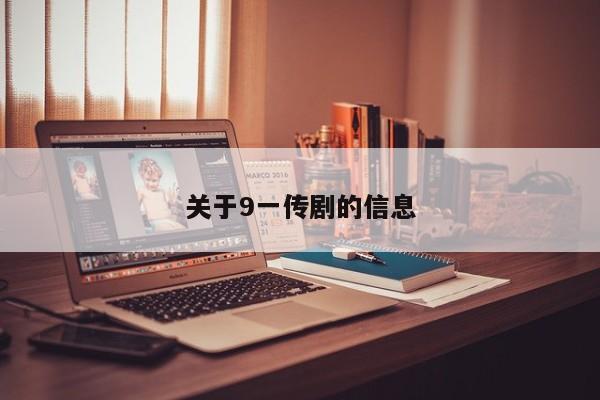 关于9一传剧的信息