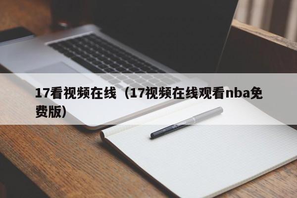 17看视频在线（17视频在线观看nba免费版）