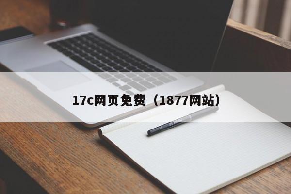 17c网页免费（1877网站）