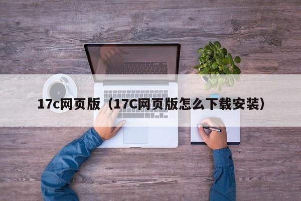 17c网页版（17C网页版怎么下载安装）