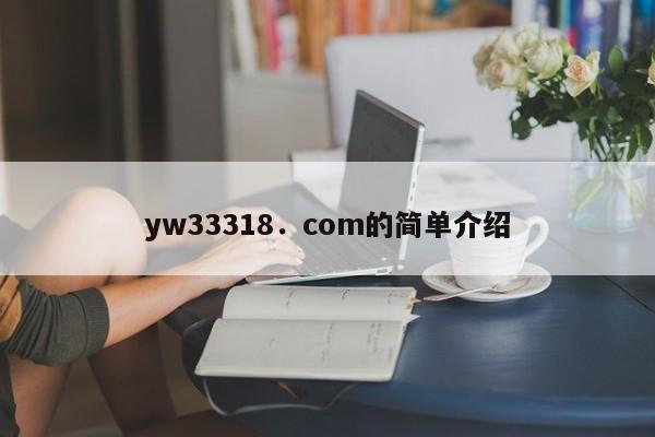 yw33318．com的简单介绍