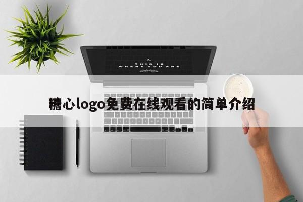 糖心logo免费在线观看的简单介绍