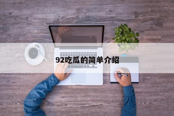 92吃瓜的简单介绍