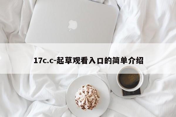 17c.c-起草观看入口的简单介绍