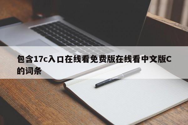 包含17c入口在线看免费版在线看中文版C的词条