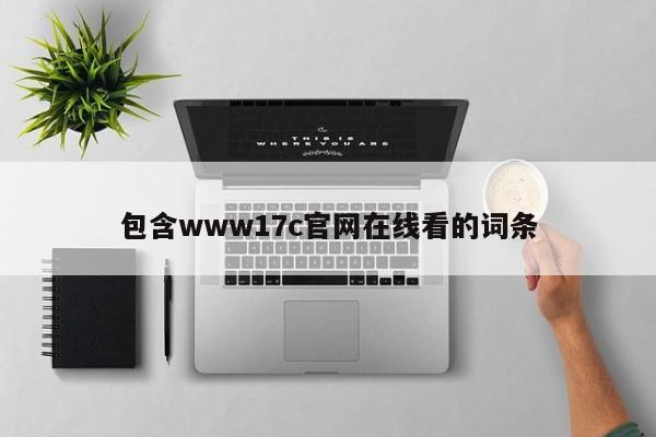包含www17c官网在线看的词条
