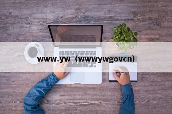 www.yw（wwwywgovcn）
