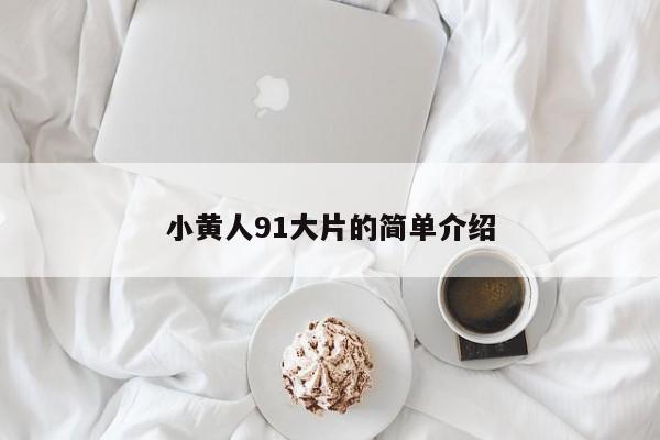 小黄人91大片的简单介绍