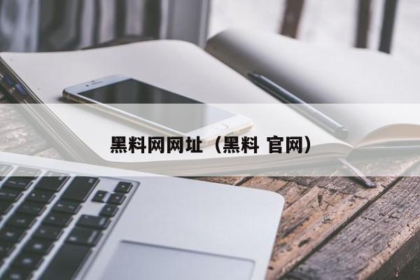 黑料网网址（黑料 官网）