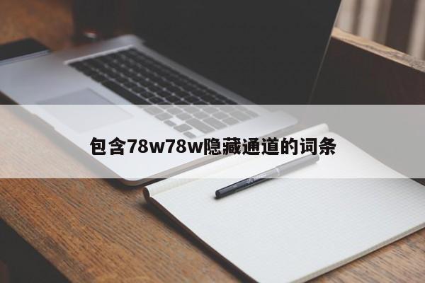 包含78w78w隐藏通道的词条