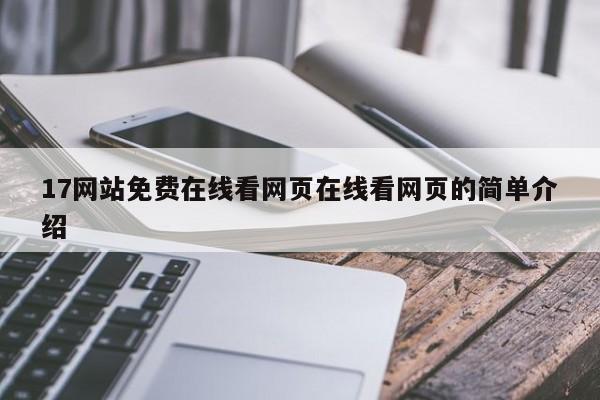 17网站免费在线看网页在线看网页的简单介绍