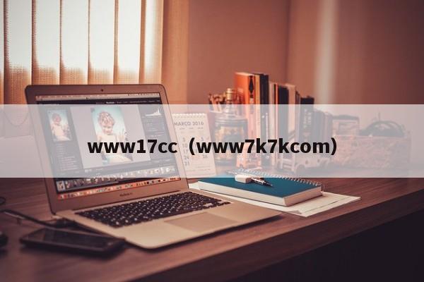 www17cc（www7k7kcom）