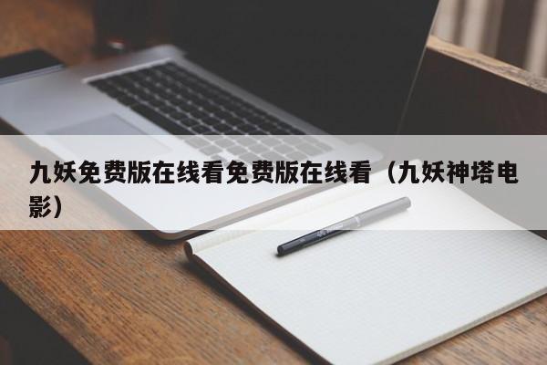九妖免费版在线看免费版在线看（九妖神塔电影）