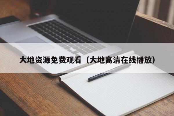 大地资源免费观看（大地高清在线播放）