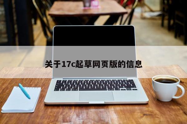 关于17c起草网页版的信息