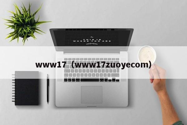 www17（www17zuoyecom）