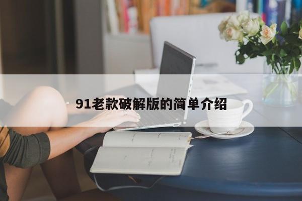 91老款破解版的简单介绍