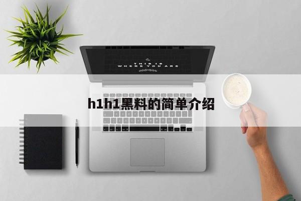 h1h1黑料的简单介绍