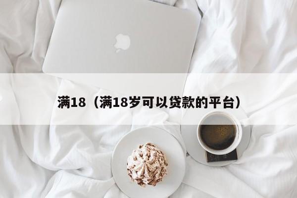 满18（满18岁可以贷款的平台）