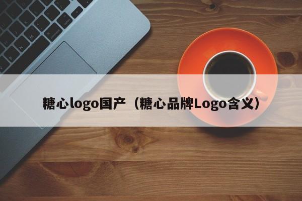 糖心logo国产（糖心品牌Logo含义）
